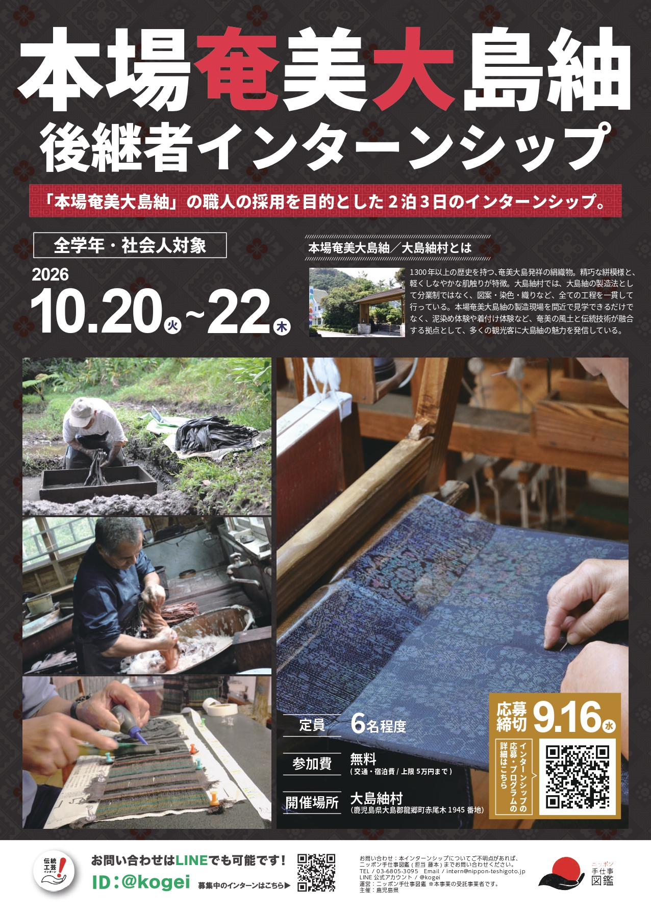 本場奄美大島紬後継者インターンシップポスター