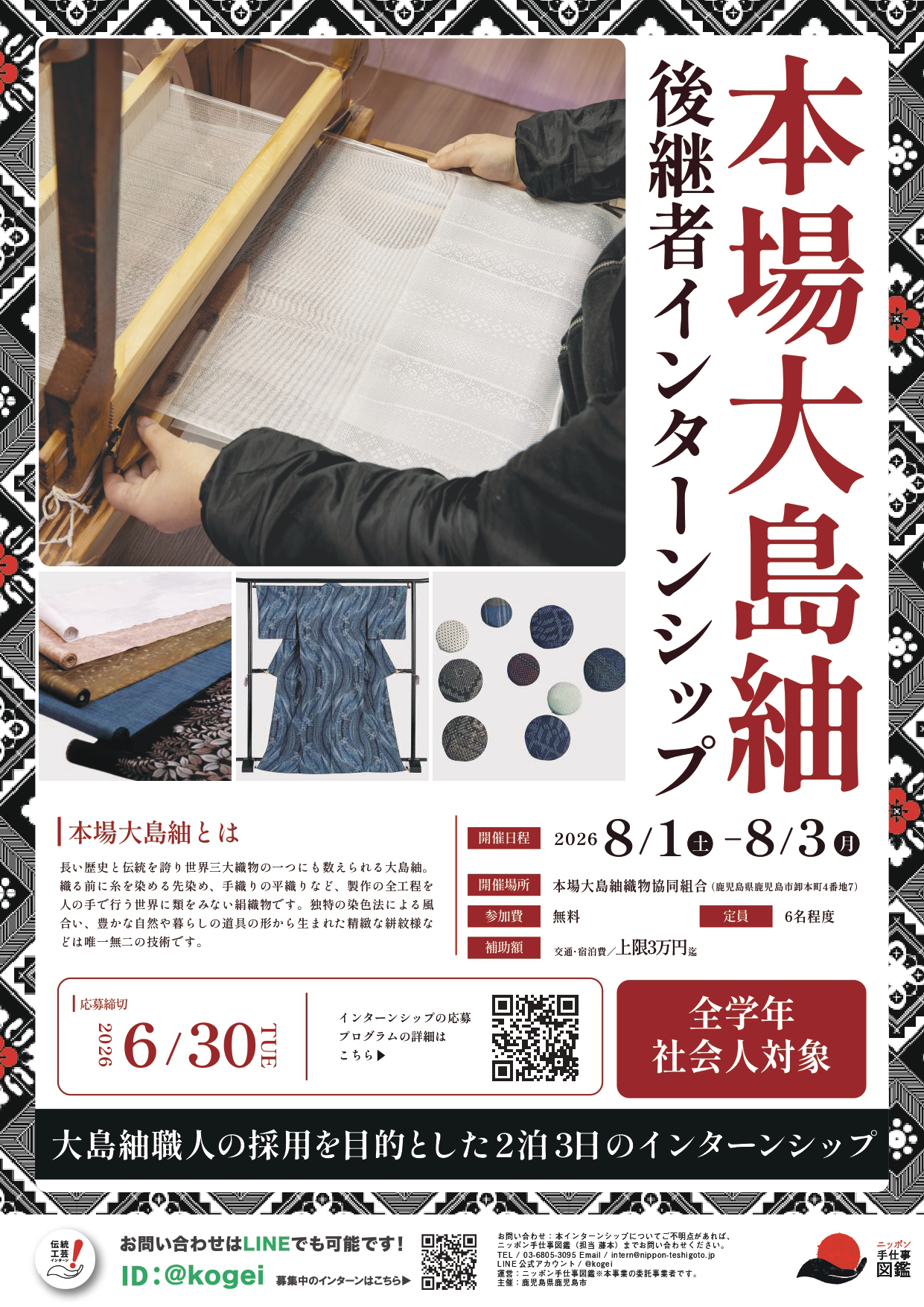 本場大島紬後継者インターンシップポスター
