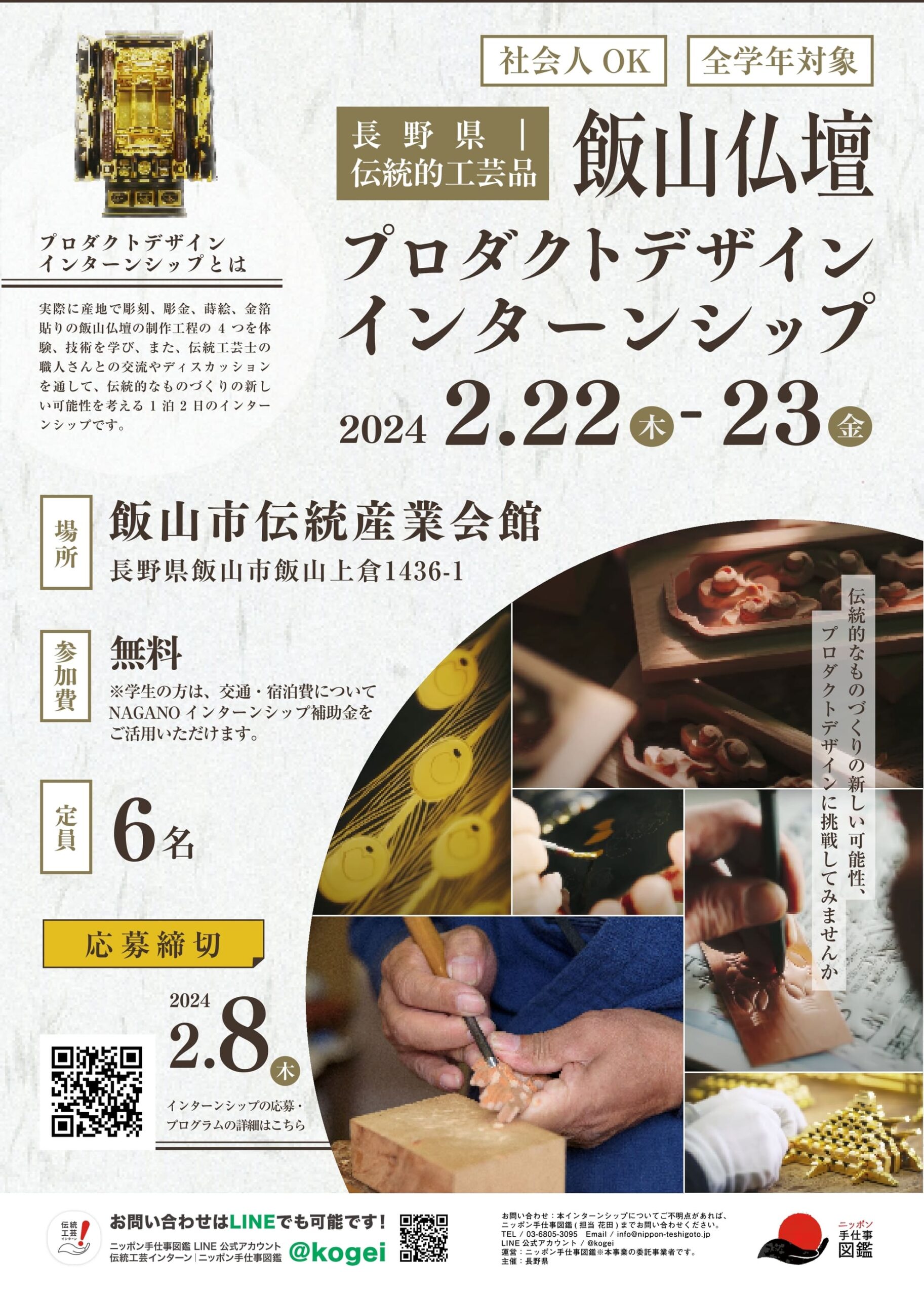 国指定伝統的工芸品飯山仏壇プロダクトデザインインターンシップポスター