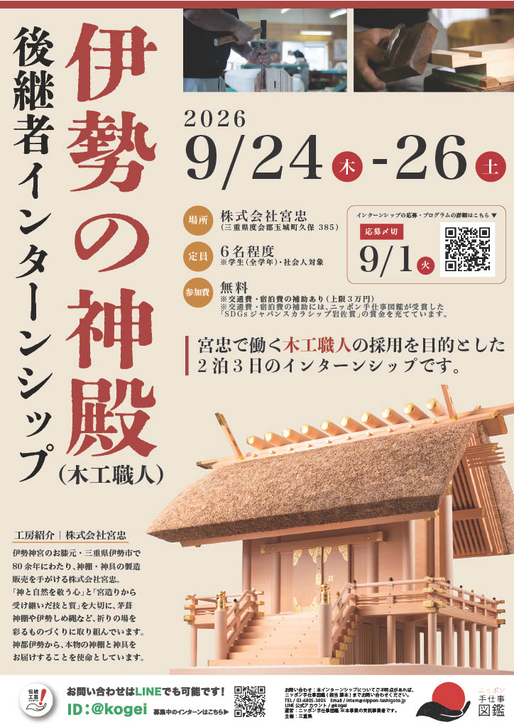伊勢の神殿(木工職人)後継者インターンシップポスター