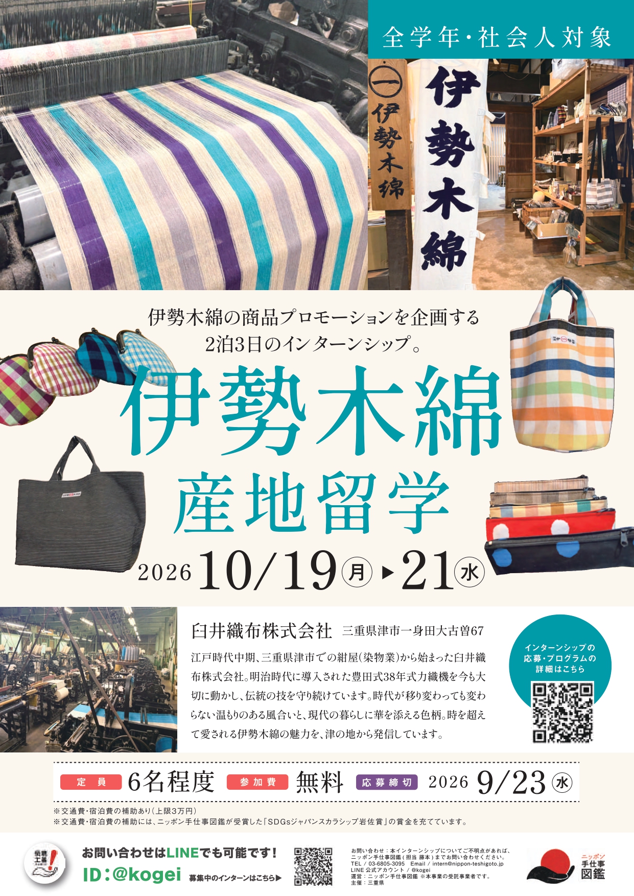 伊勢木綿 産地留学ポスター