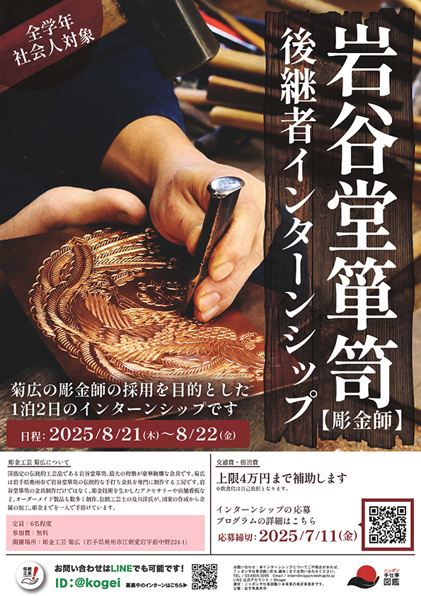 岩谷堂箪笥（彫金師）インターンシップポスター