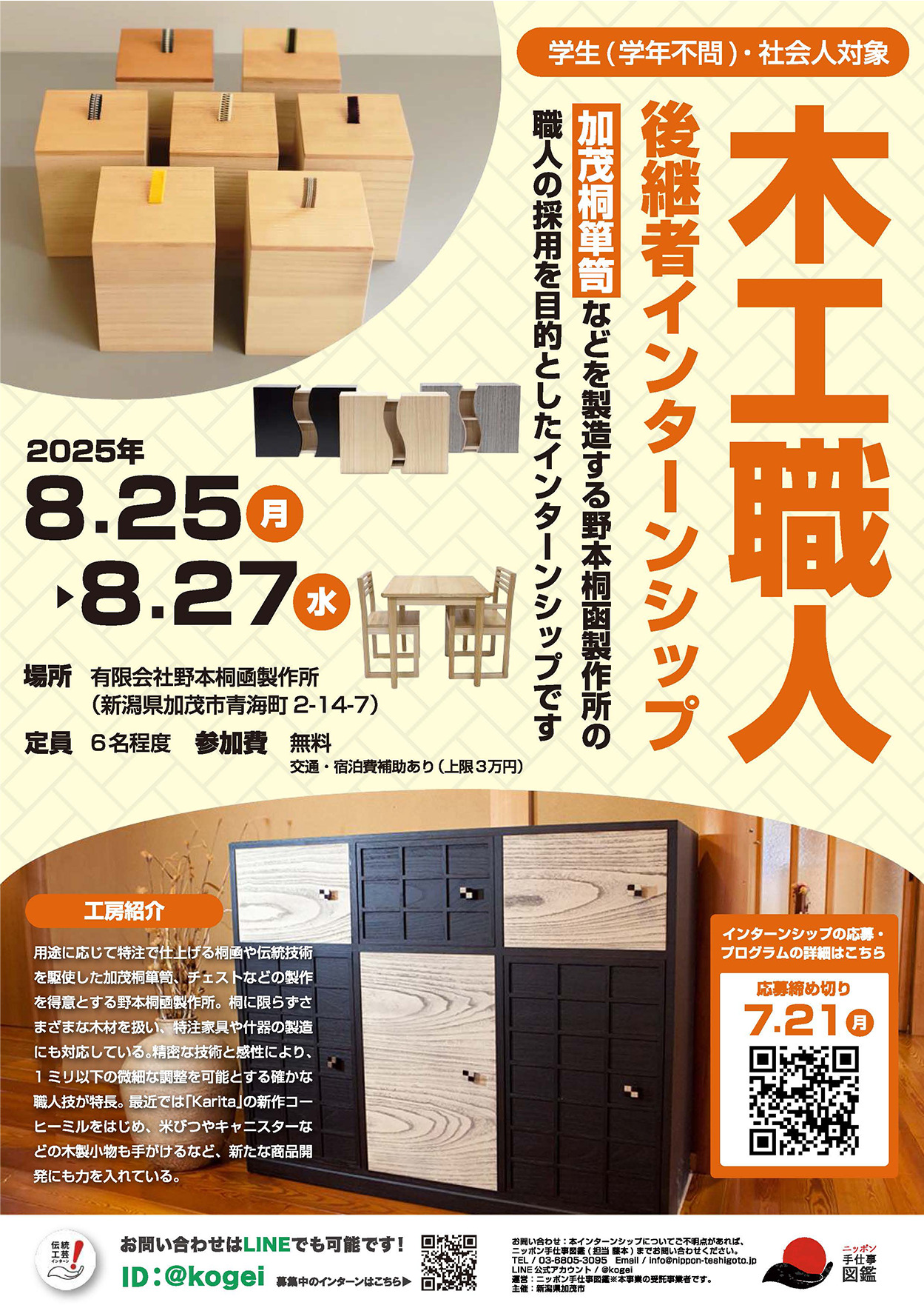 木工職人(加茂桐箪笥)後継者インターンシップ