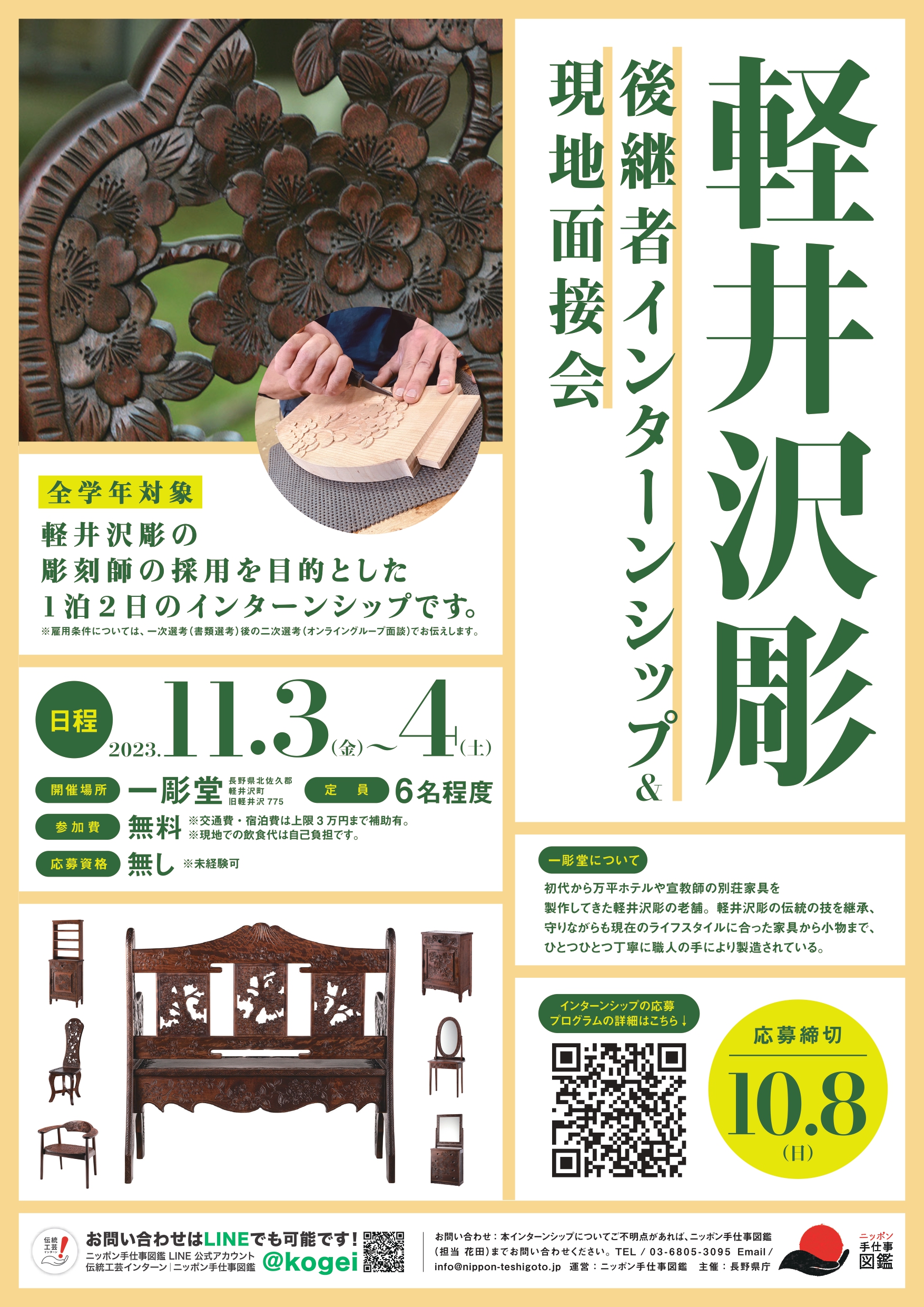 国指定伝統的工芸品 軽井沢彫後継者インターンシップポスター
