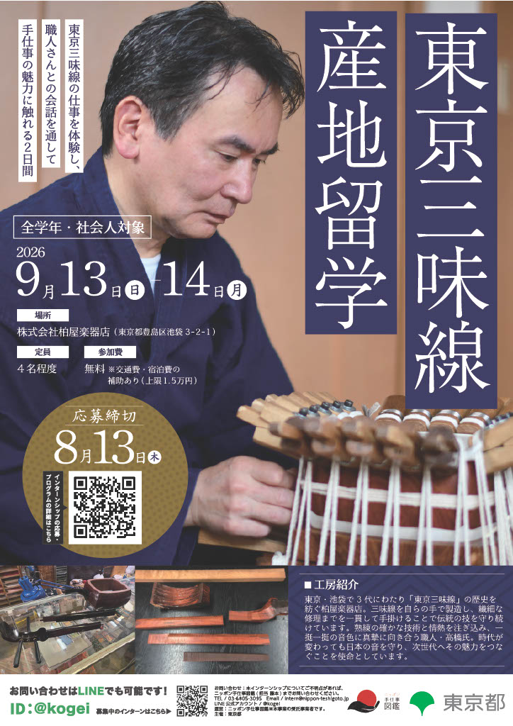 東京三味線 産地留学