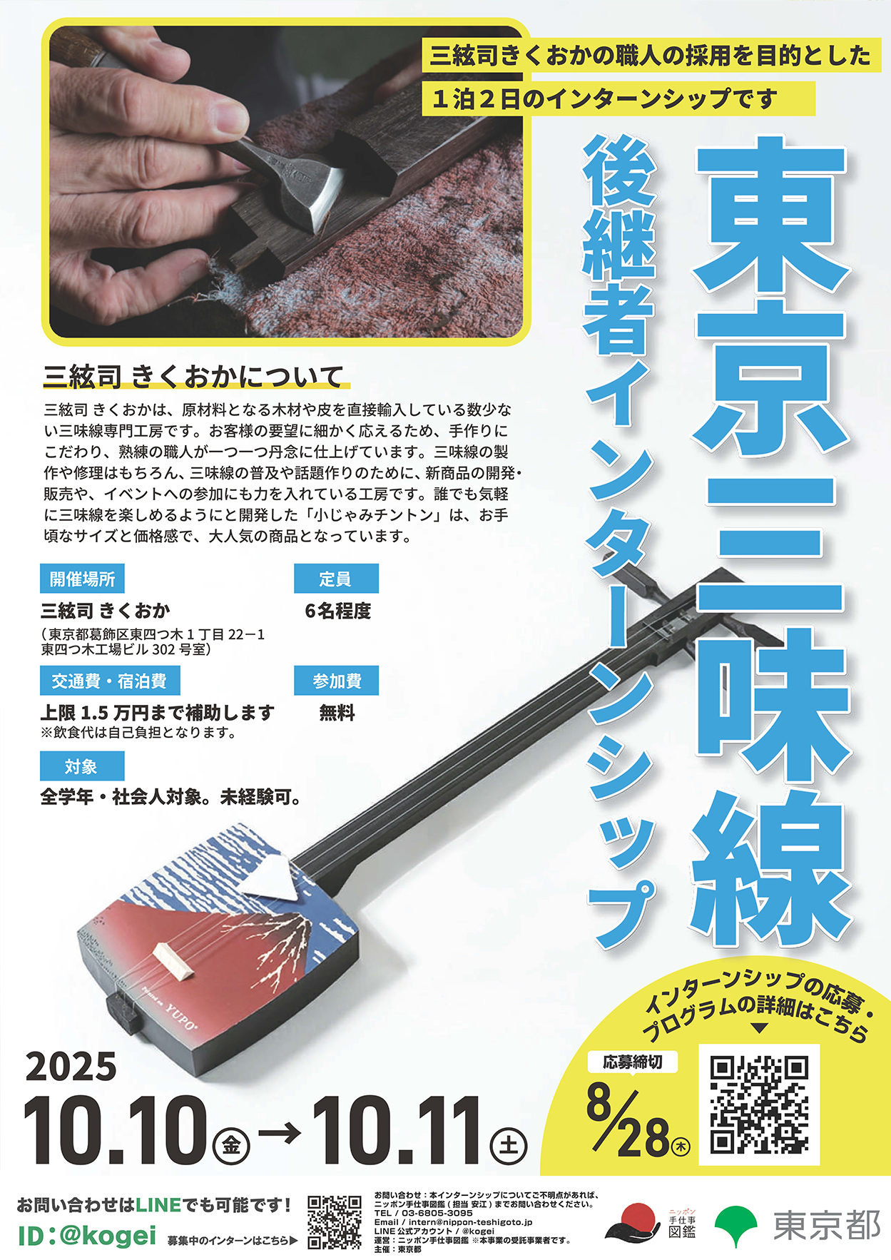 東京三味線(三絃司きくおか)後継者インターンシップ