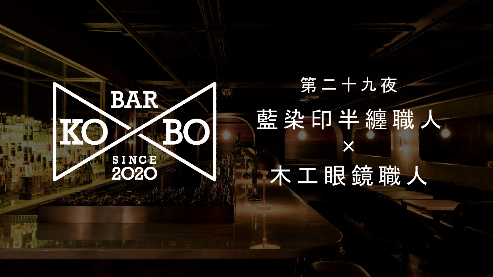 【Bar KO-BO 第二十九夜】藍染印半纏職人×木工眼鏡職人