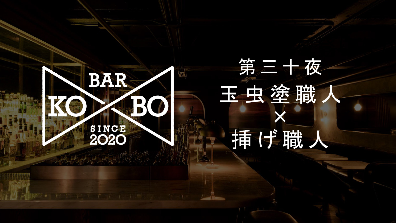 【Bar KO-BO 第三十夜】玉虫塗職人×挿げ職人