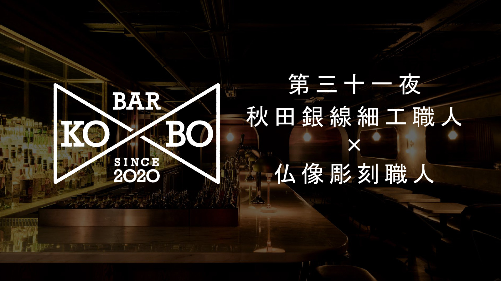 【Bar KO-BO 第三十一夜】秋田銀線細工職人×仏像彫刻職人