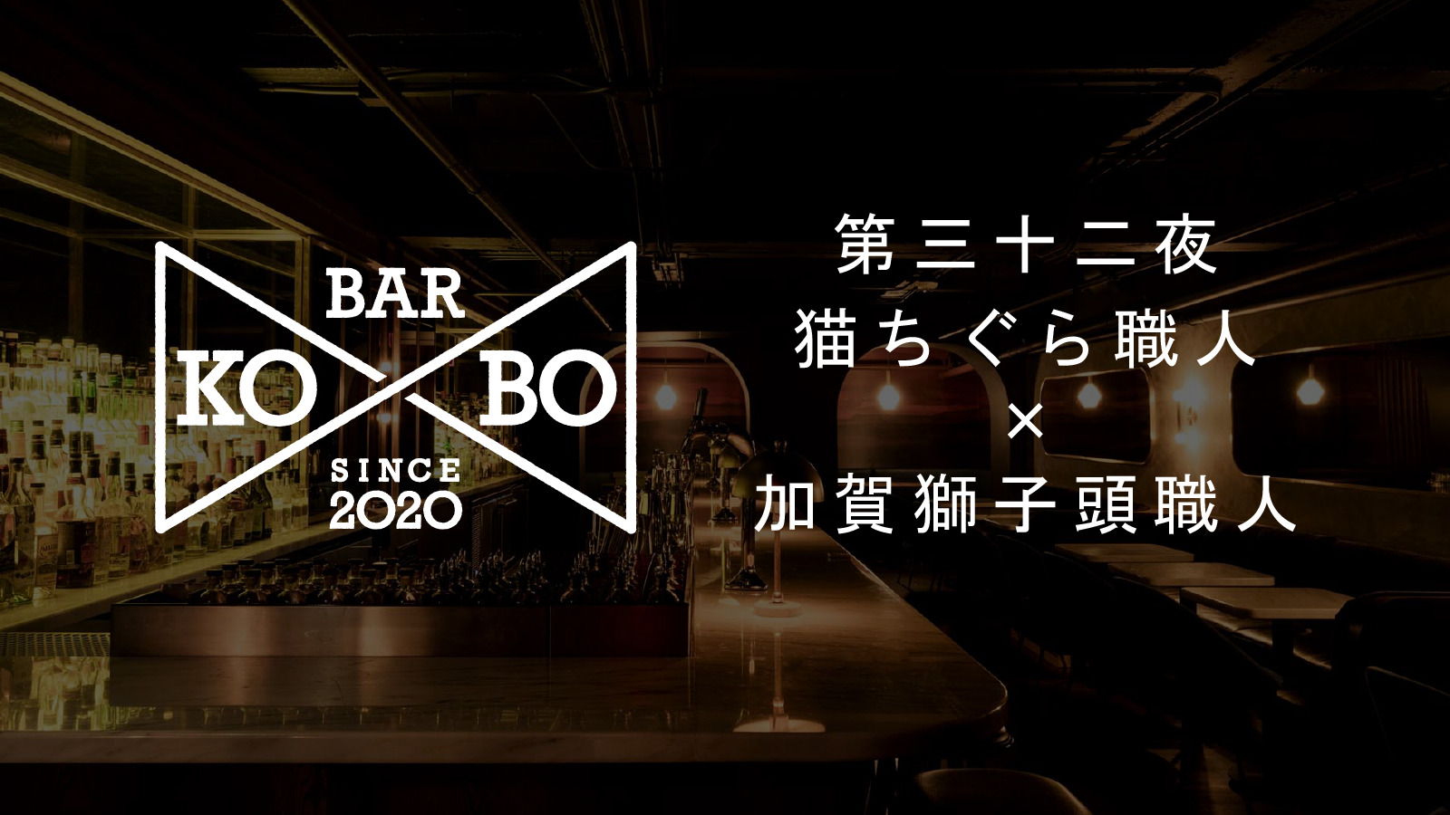 【Bar KO-BO 第三十二夜】猫ちぐら職人×加賀獅子頭職人