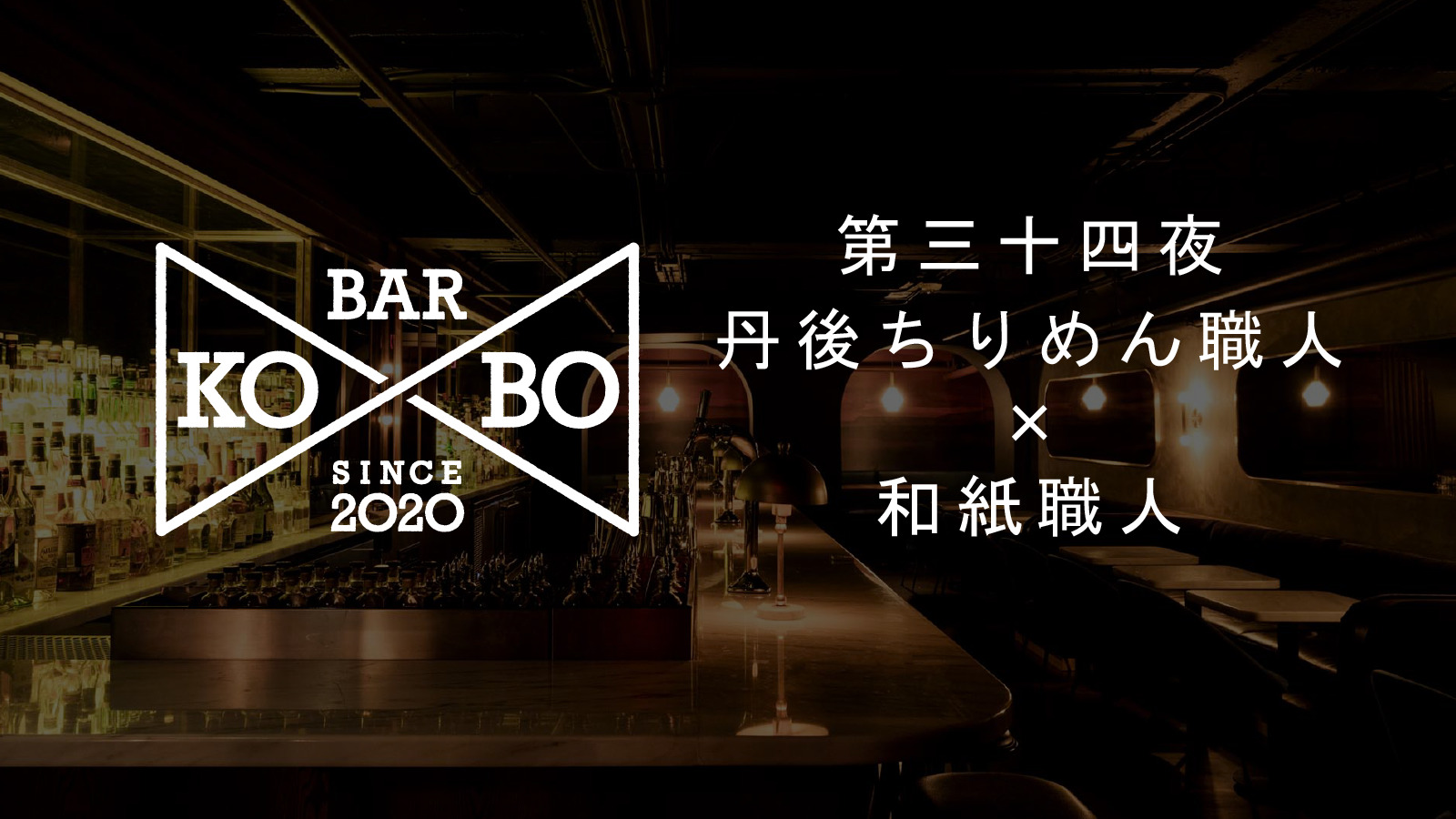 【Bar KO-BO 第三十四夜】丹後ちりめん職人×和紙職人