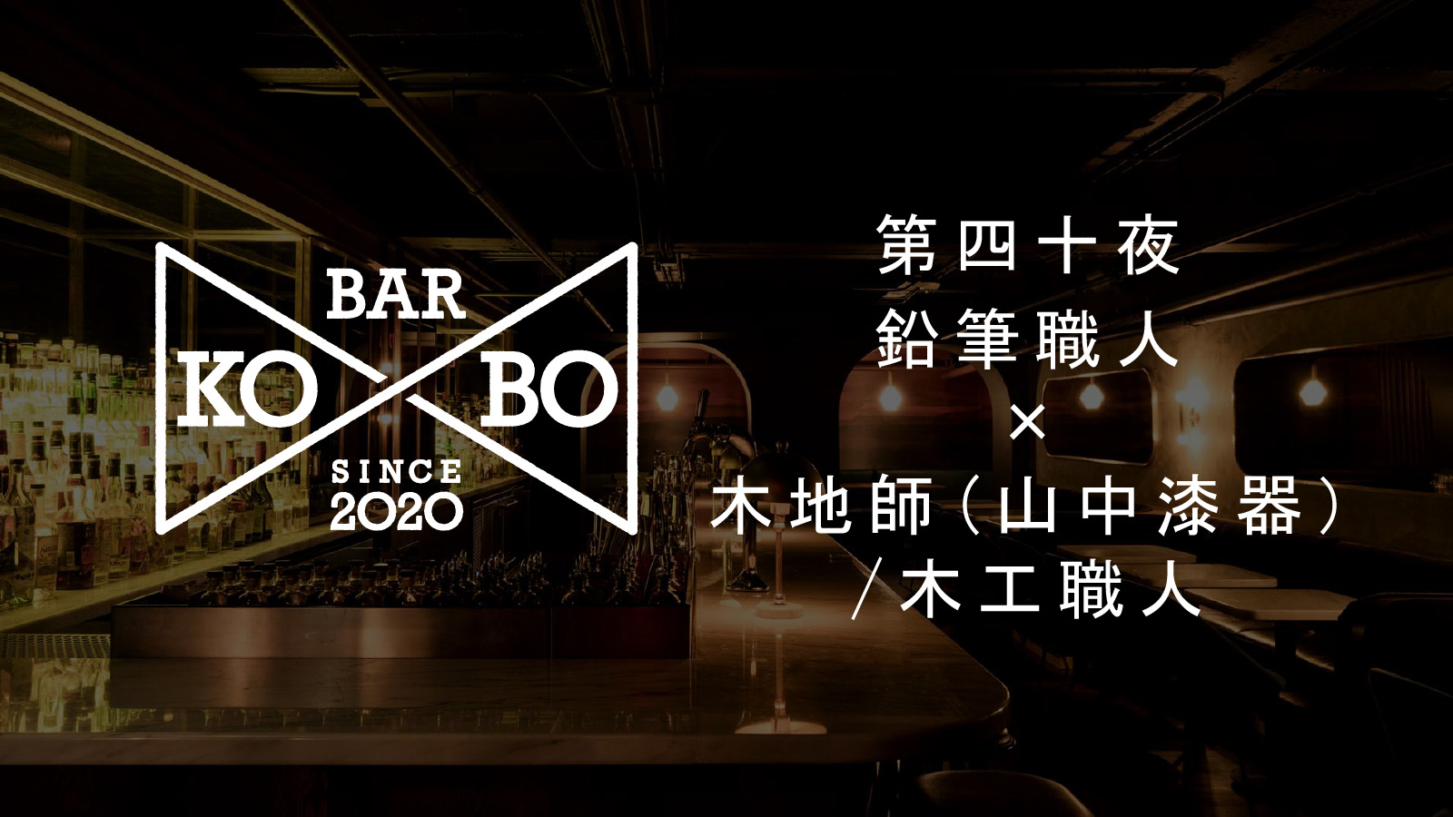 【Bar KO-BO 第四十夜】鉛筆職人×木地師（山中漆器）/木工職人