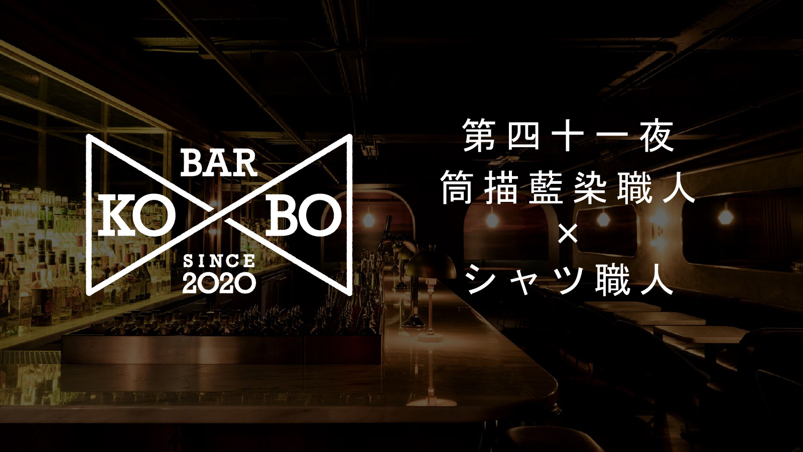 【Bar KO-BO 第四十一夜】筒描藍染職人×シャツ職人