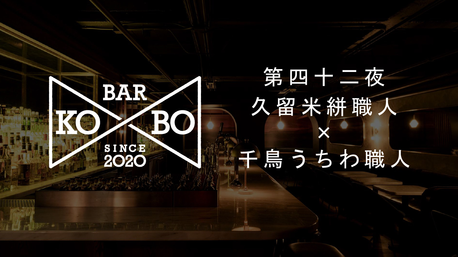 【Bar KO-BO 第四十二夜】久留米絣職人×千鳥うちわ職人