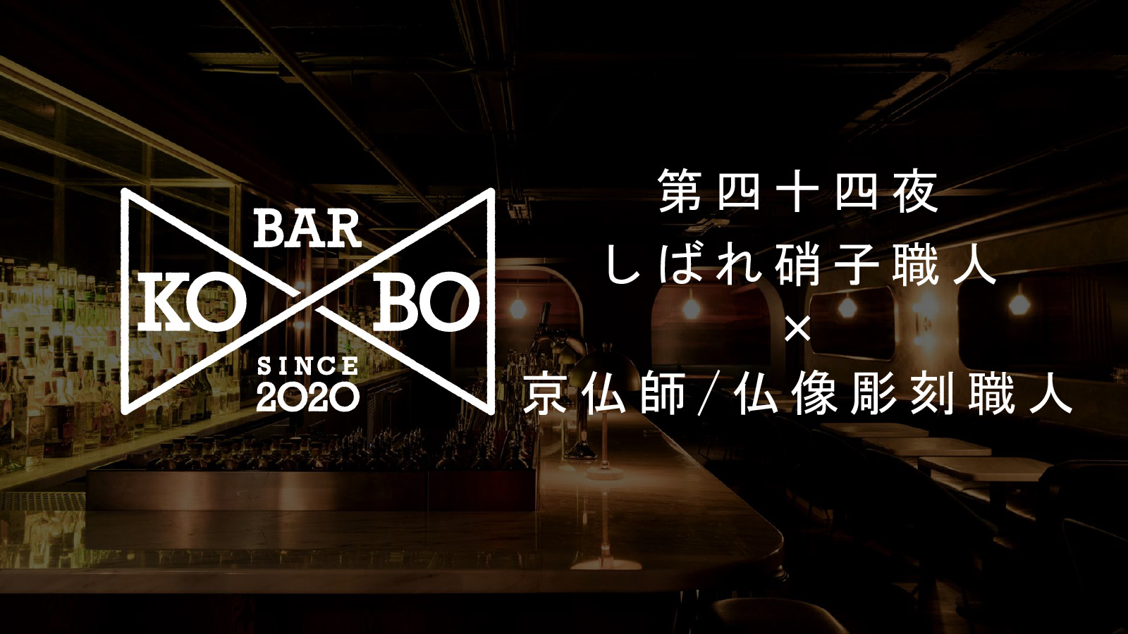 【Bar KO-BO 第四十四夜】しばれ硝子職人×京仏師/仏像彫刻職人