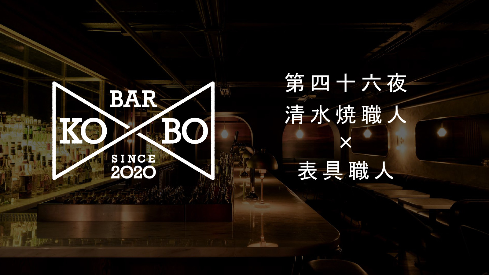 【Bar KO-BO 第四十六夜】清水焼職人×表具職人