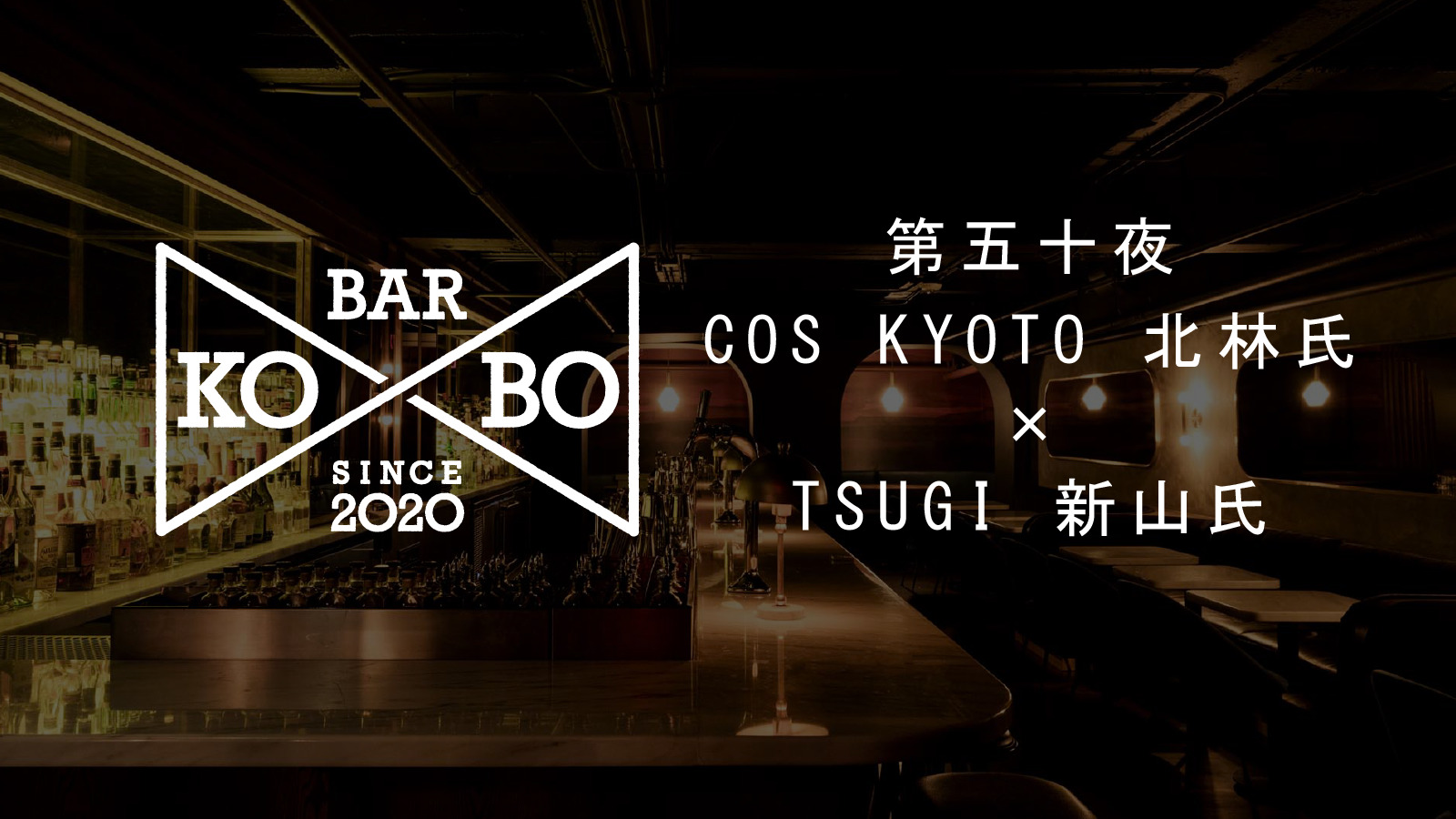 【Bar KO-BO 第五十夜】COS KYOTO北山氏×TSUGI新山氏