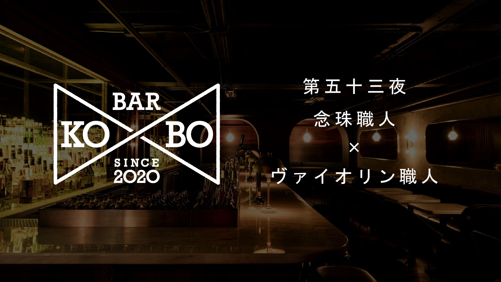 【Bar KO-BO 第五十三夜】念珠職人×ヴァイオリン職人
