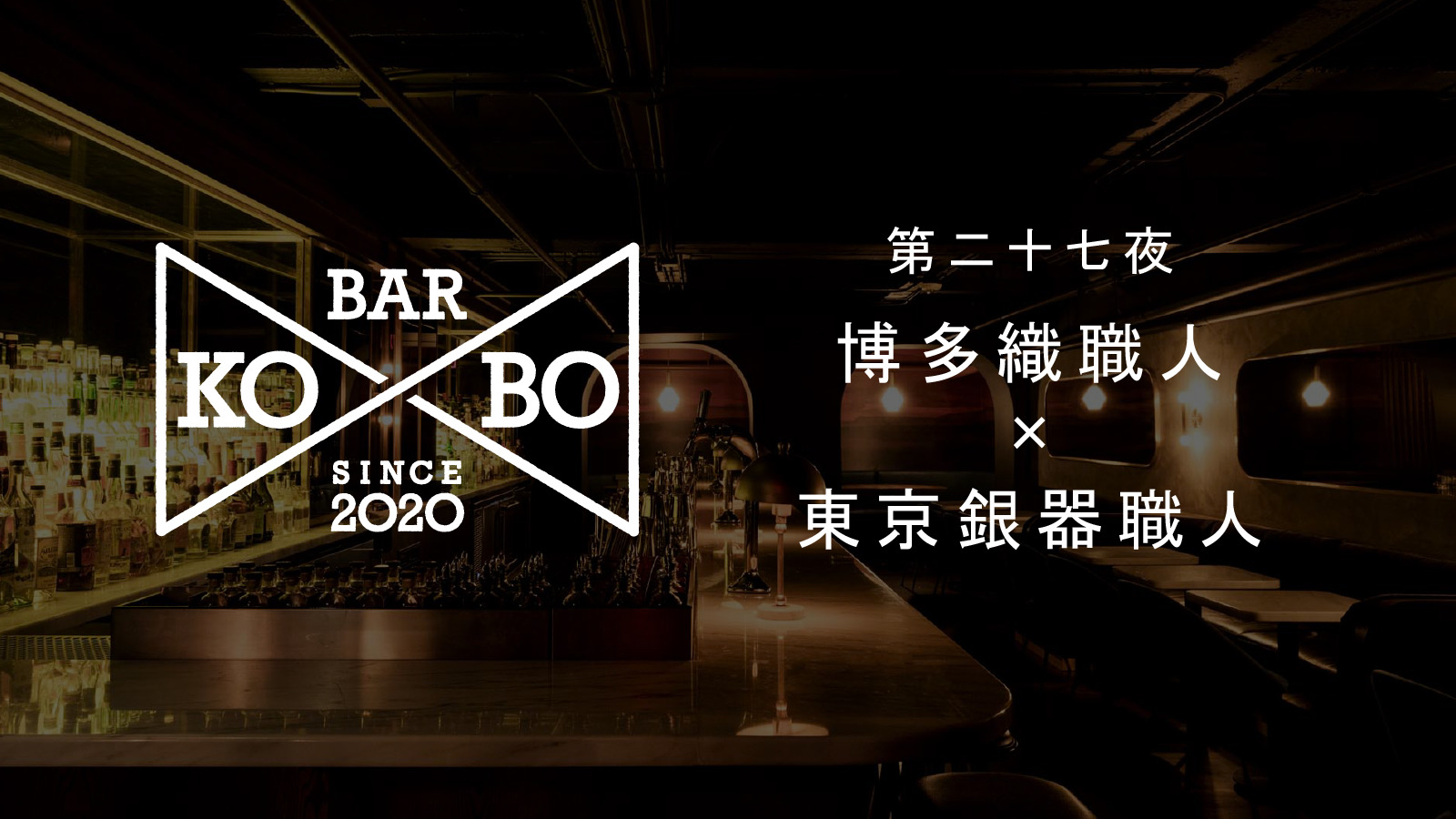 【Bar KO-BO 第二十七夜】博多織職人×東京銀器職人