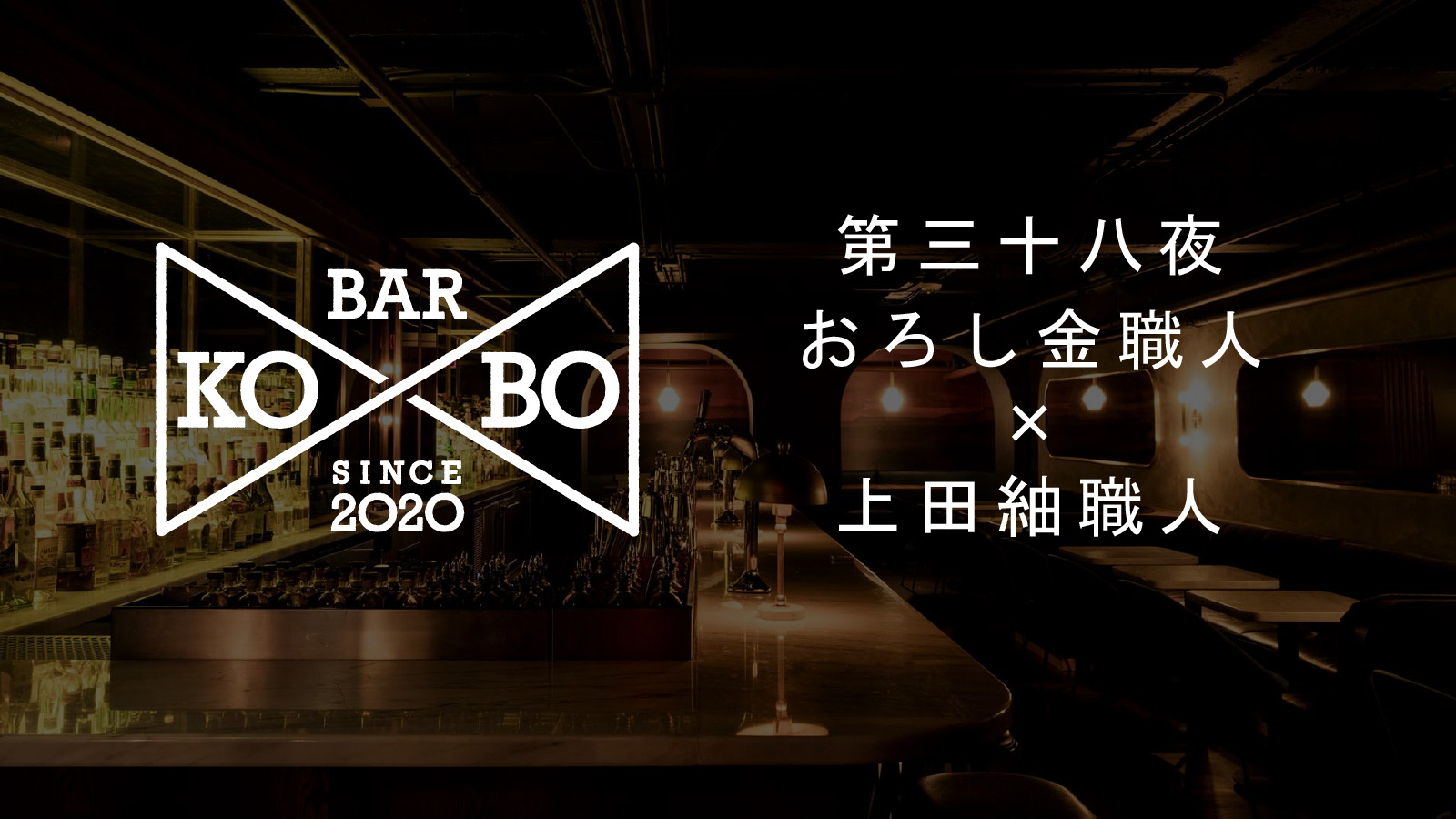 【Bar KO-BO 第三十八夜】おろし金職人×上田紬職人