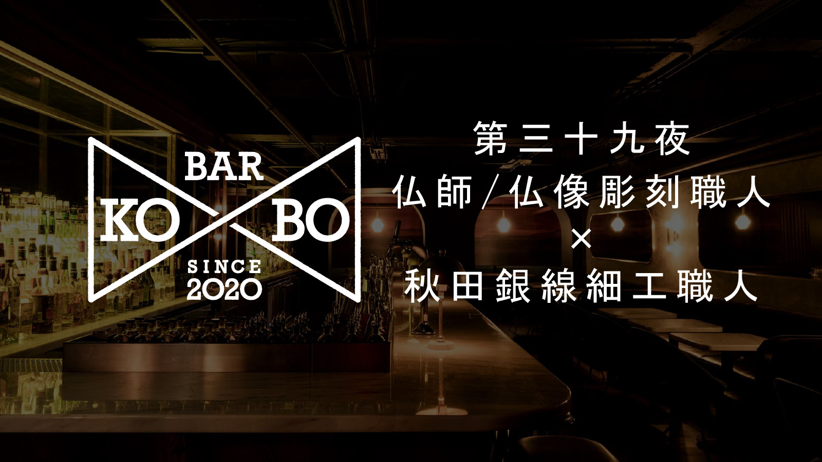 【Bar KO-BO 第三十九夜】仏師/仏像彫刻職人×秋田銀線細工職人