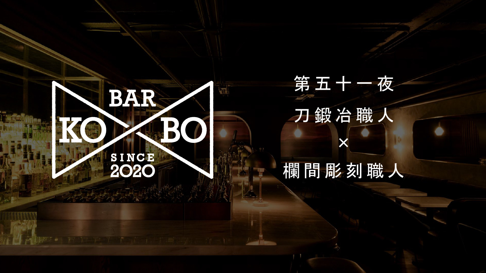 【Bar KO-BO 第五十一夜】刀鍛冶職人×欄間彫刻職人