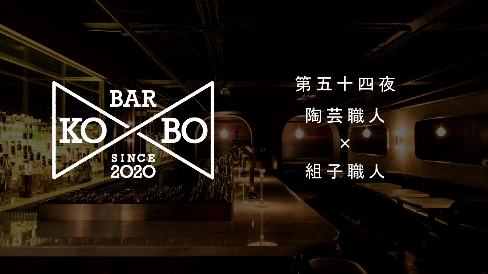 Bar Ko Bo ニッポン手仕事図鑑