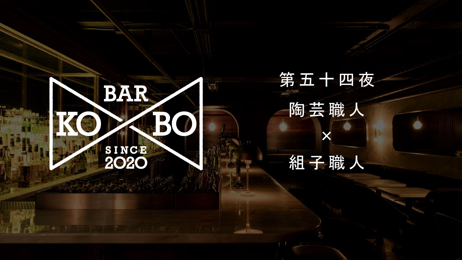 【Bar KO-BO 第五十四夜】陶芸職人×組子職人