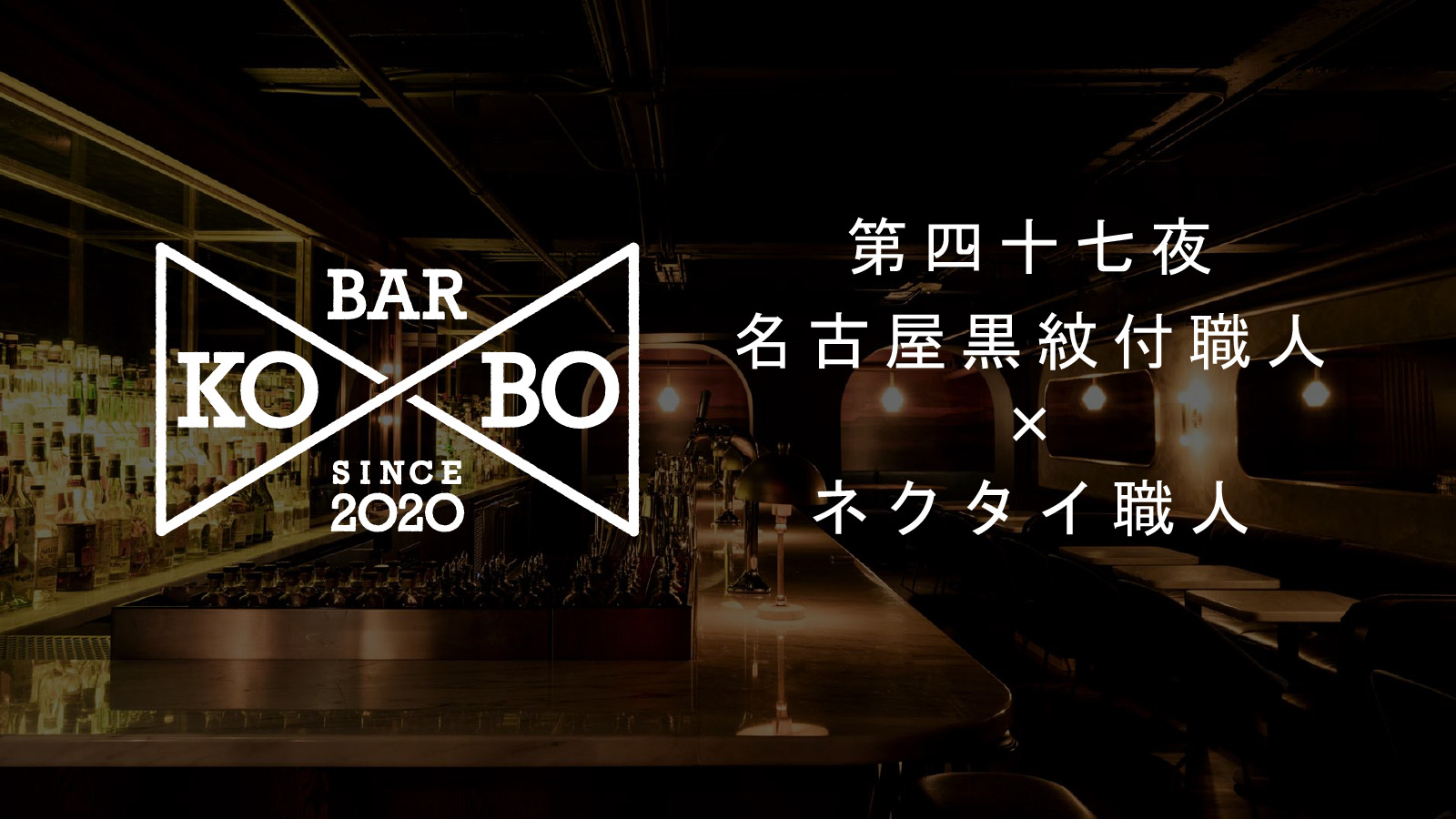 【Bar KO-BO 第四十七夜】名古屋黒紋付職人×ネクタイ職人