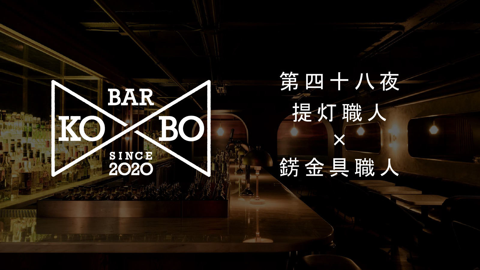 【Bar KO-BO 第四十八夜】提灯職人×錺金具職人