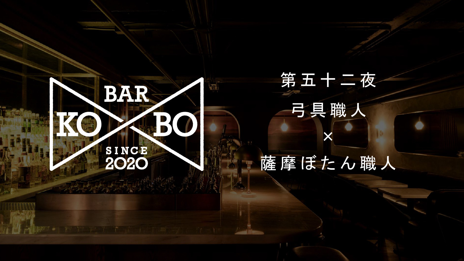 【Bar KO-BO 第五十二夜】薩摩ぼたん職人×弓具職人