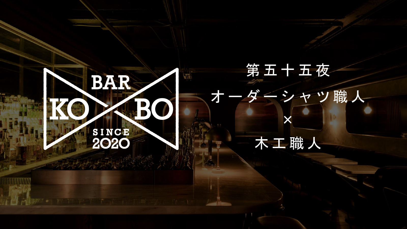 【Bar KO-BO 第五十五夜】オーダーシャツ職人×木工職人