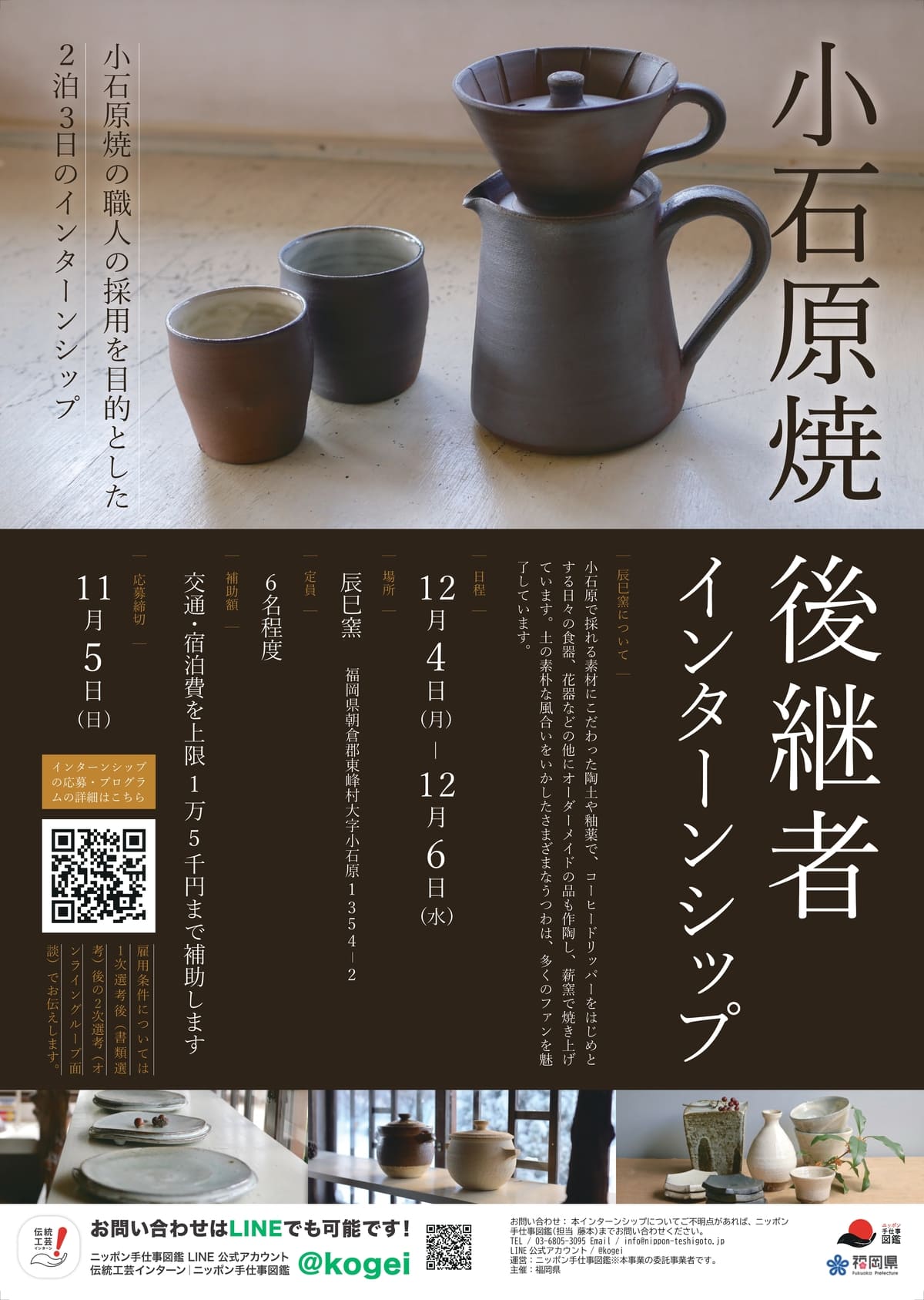 福岡県県伝統工芸品 小石原焼後継者インターンシップポスター