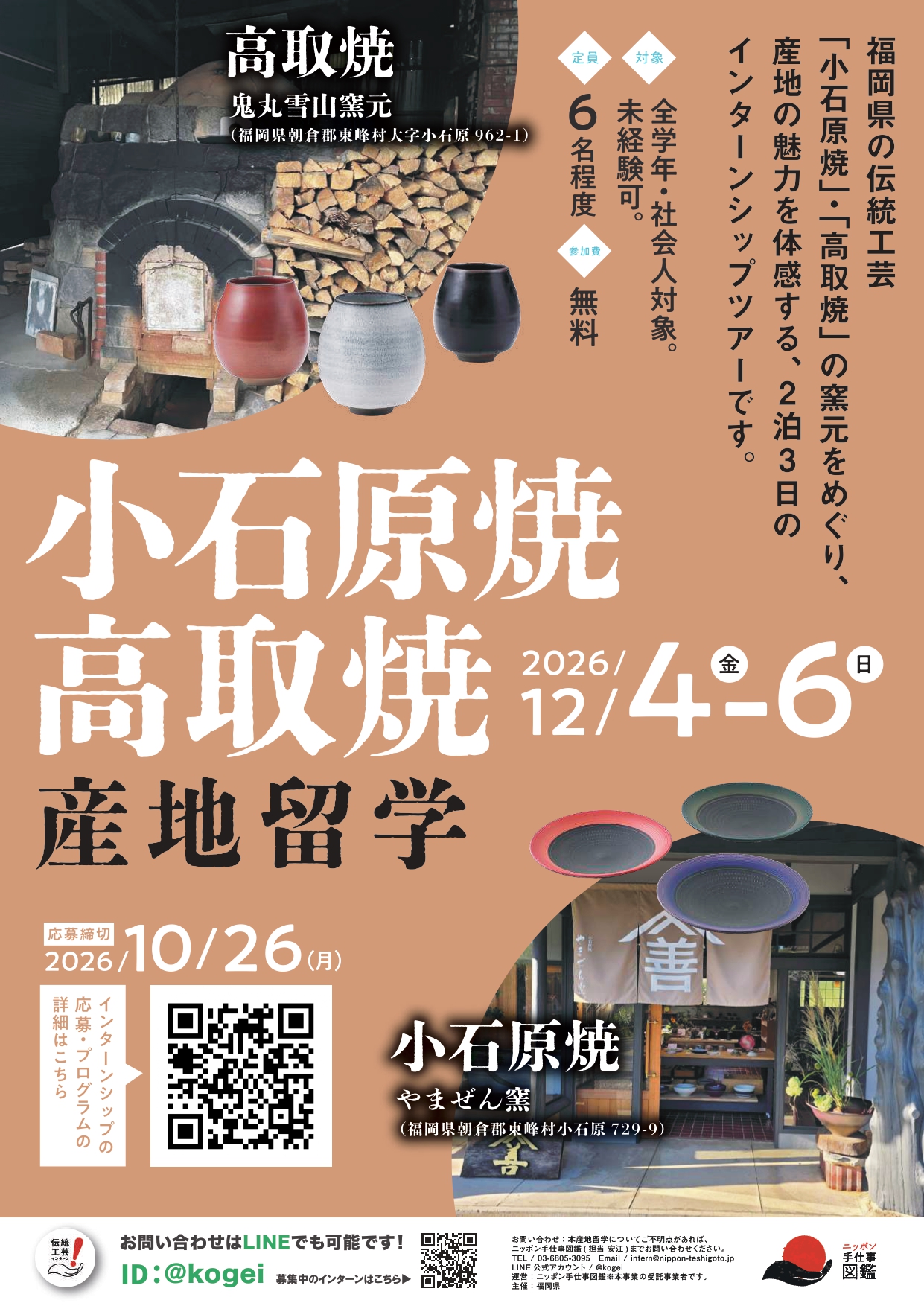 小石原焼・高取焼産地留学ポスター