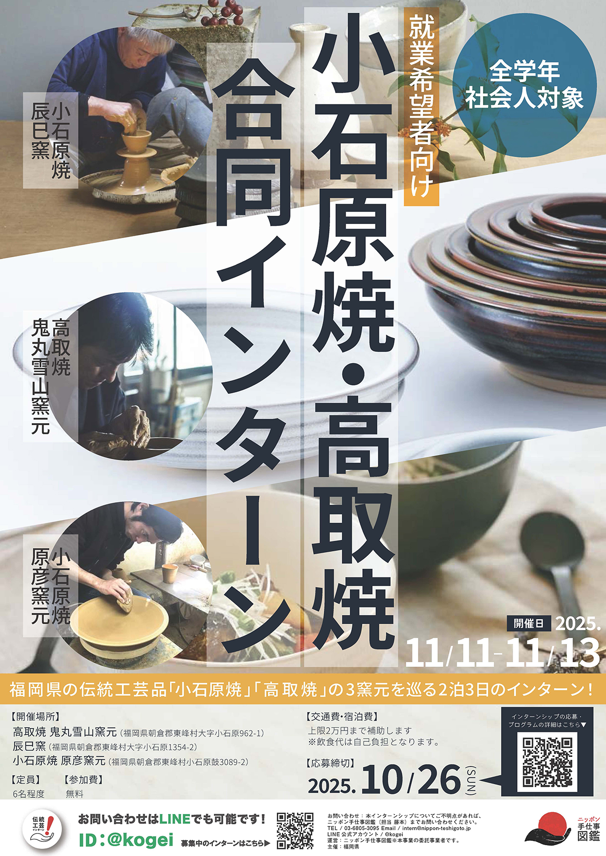 小石原焼・高取焼合同インターン
