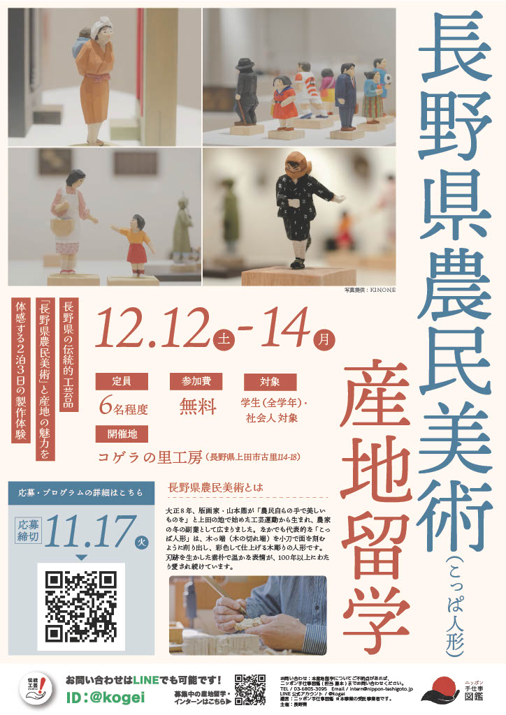 長野県農民美術 産地留学ポスター