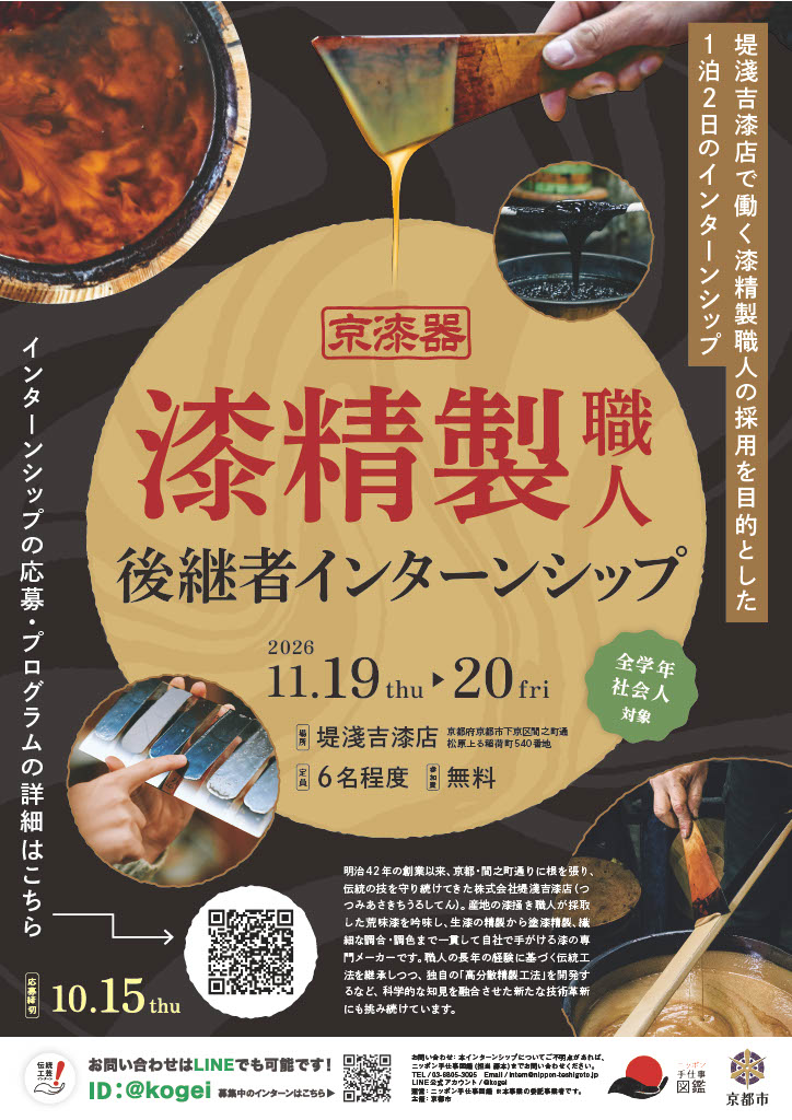 京漆器（漆精製職人）後継者インターンシップ ポスター