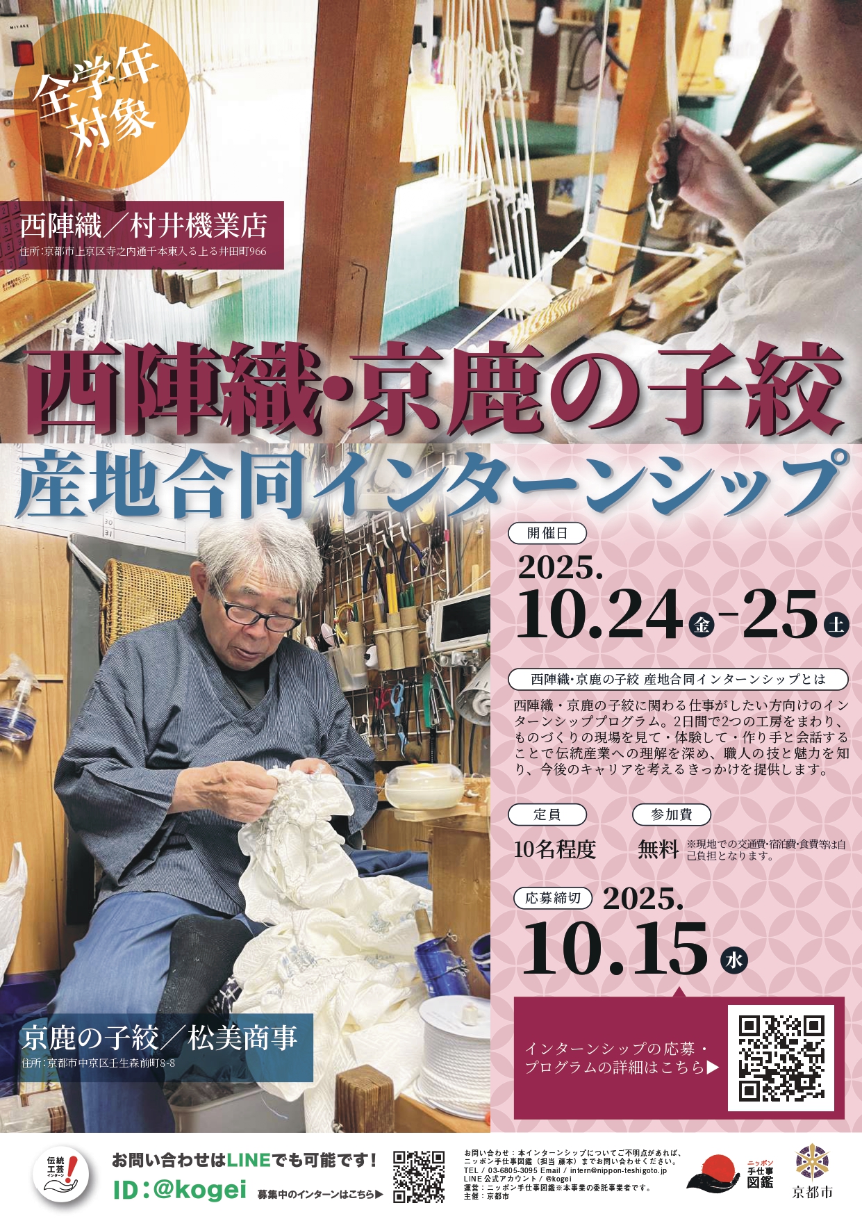 西陣織・京鹿の子絞 産地合同インターンシップポスター