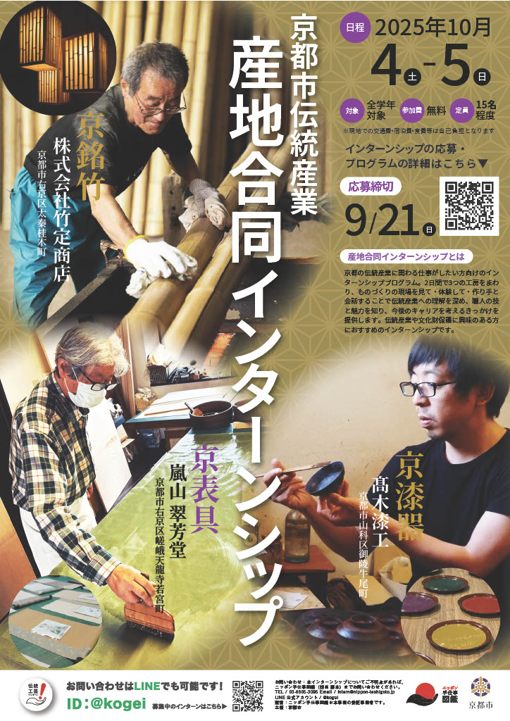 京都市伝統産業 産地合同インターンシップ（京漆器・京表具・京銘竹）ポスター