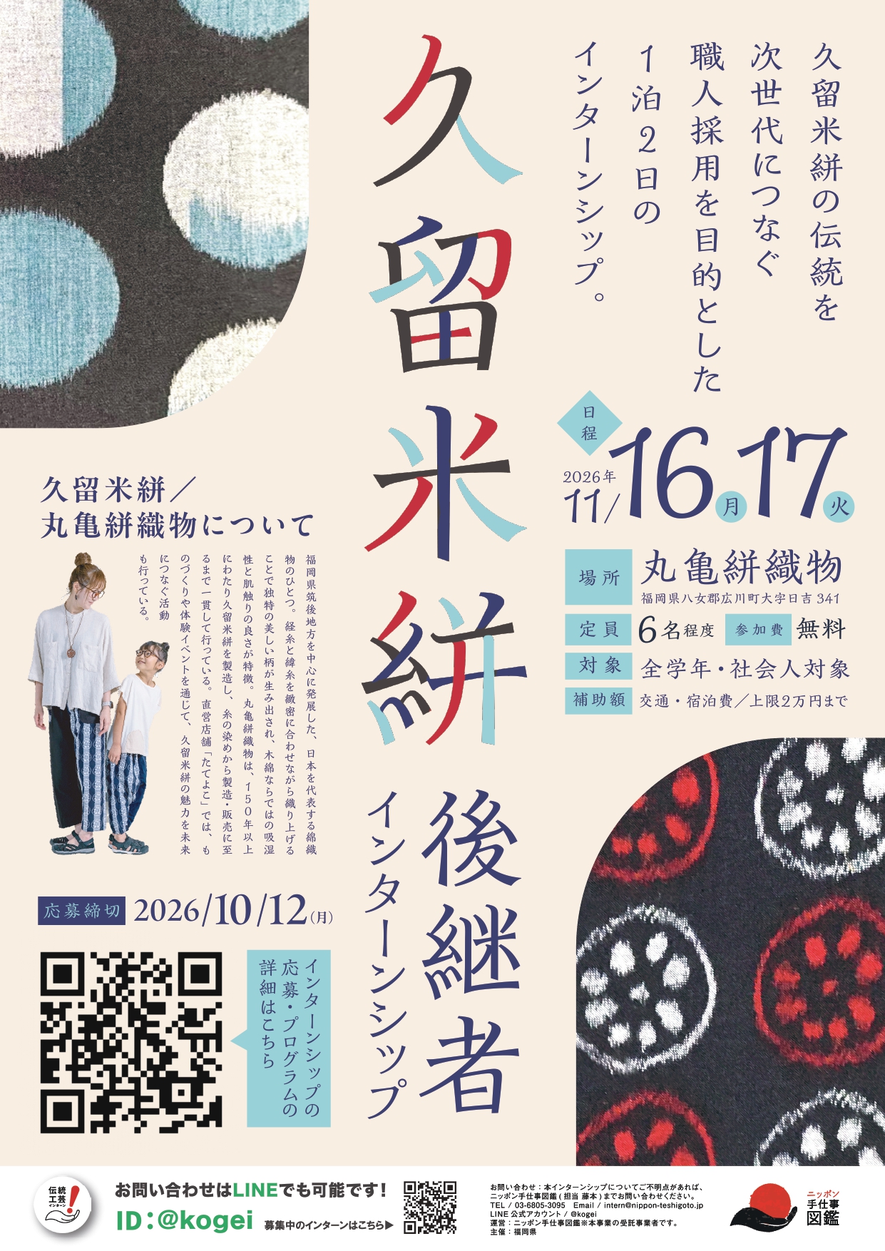 久留米絣後継者インターンシップポスター