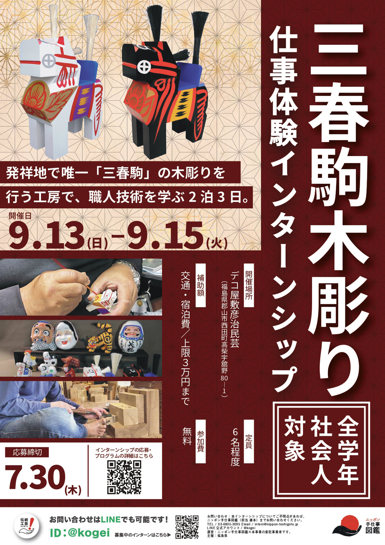 三春駒木彫り仕事体験インターンシップポスター