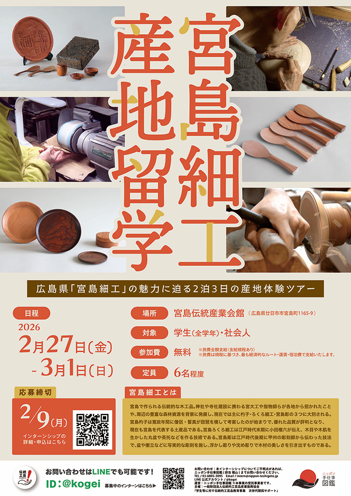 宮島細工産地留学ポスター
