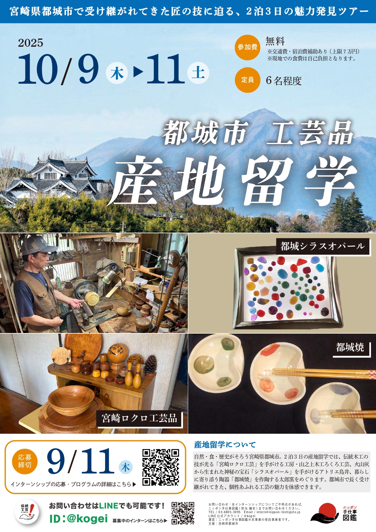 都城市工芸品（宮崎ロクロ工芸・シラスオパール・都城焼）産地留学