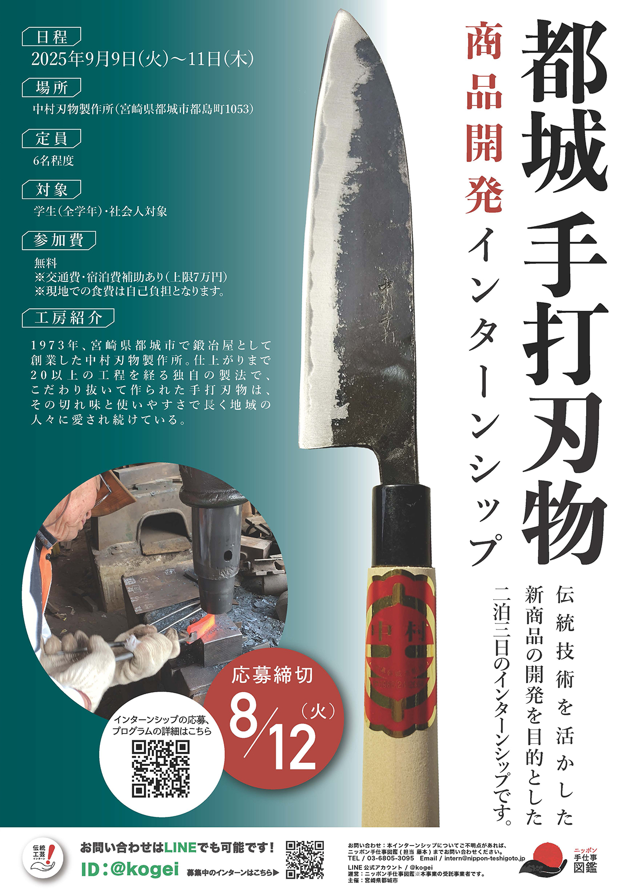 都城手打刃物 商品開発インターンシップポスター