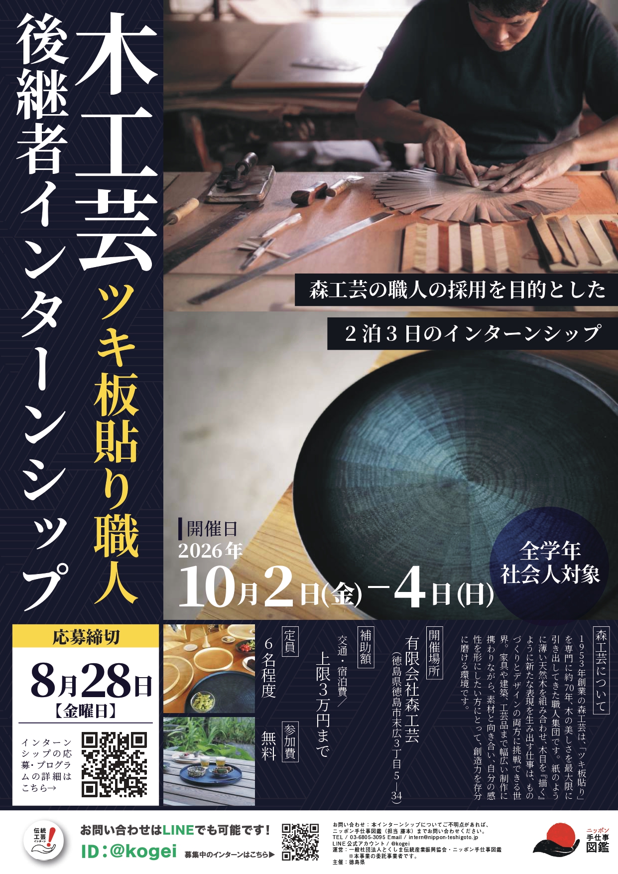 木工芸(ツキ板貼り職人)後継者インターンシップポスター