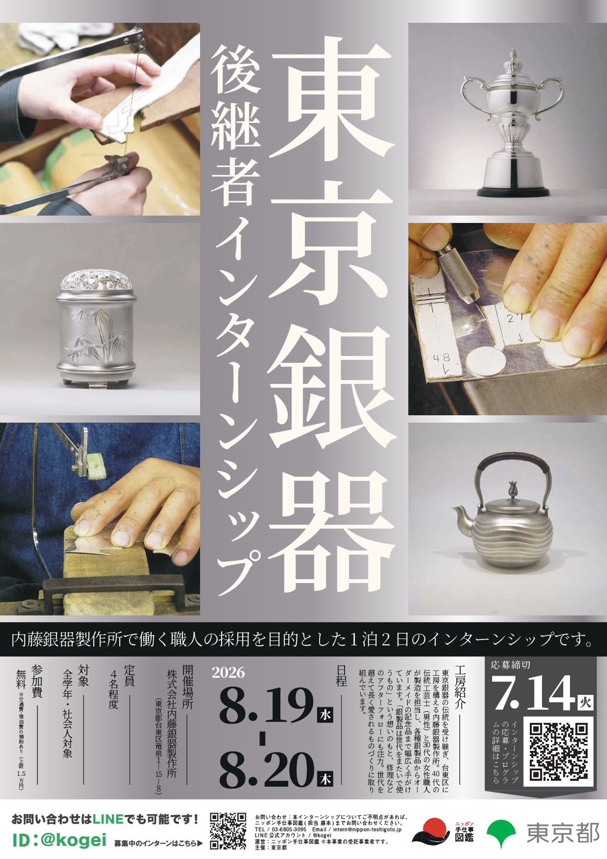 東京銀器 後継者インターンシップ