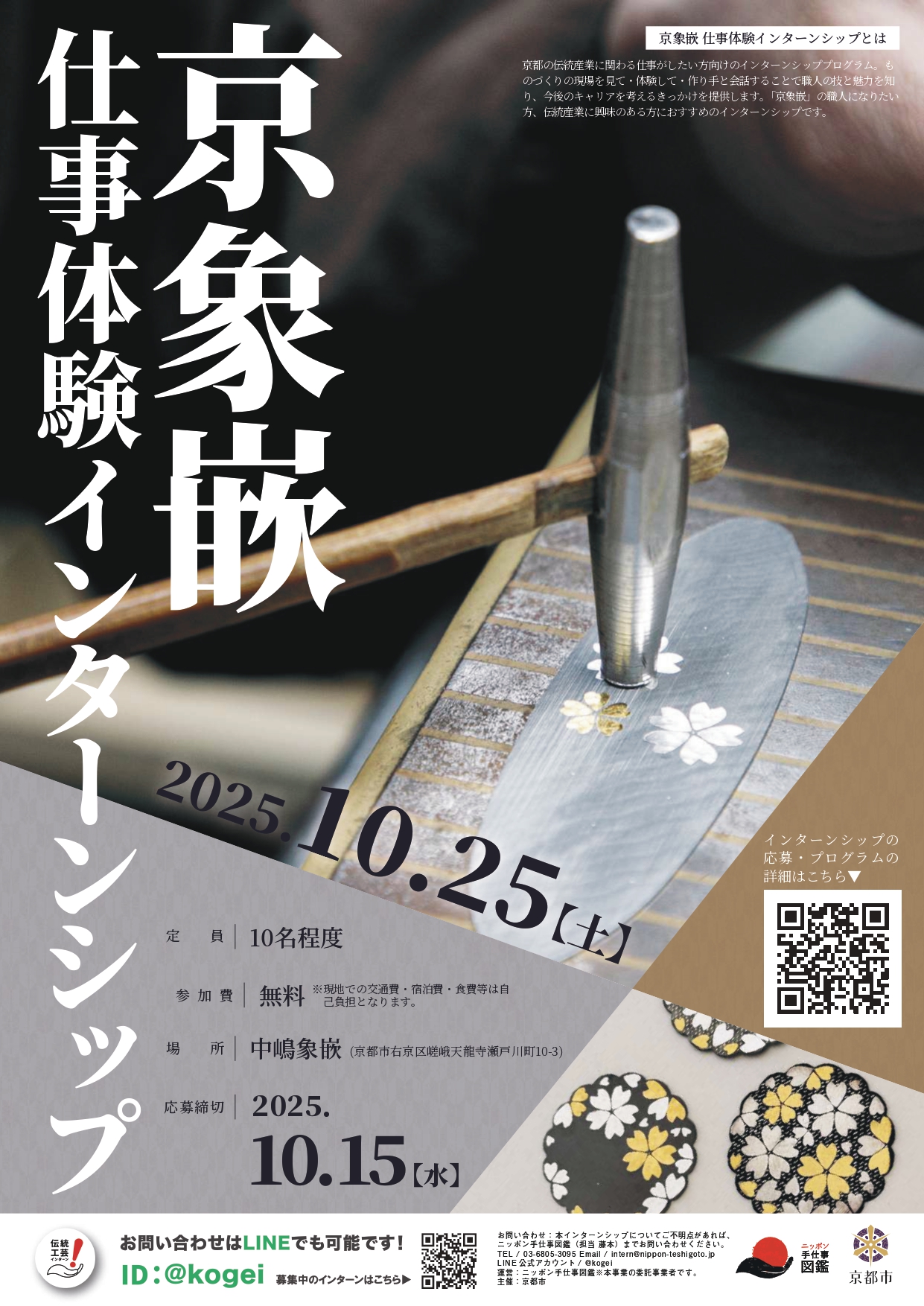 京象嵌仕事体験インターンシップ