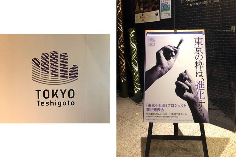 『東京手仕事』プロジェクトロゴと発表会ポスター