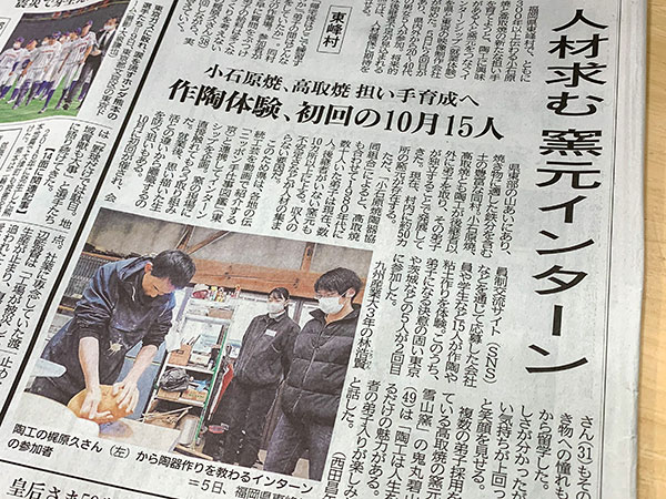 鬼丸雪山窯元で開催されたインターンシップが掲載された西日本新聞の写真