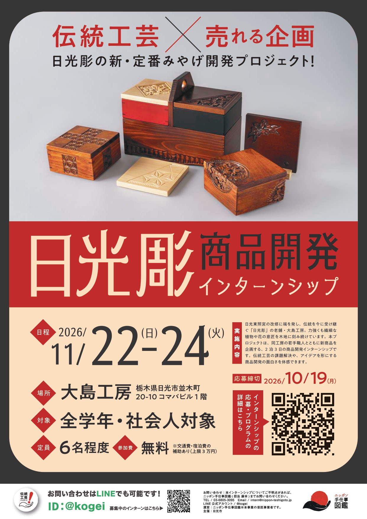 日光彫 商品開発インターンシップ ポスター